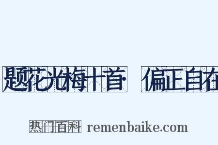 题花光梅十首·偏正自在是什么意思的图片